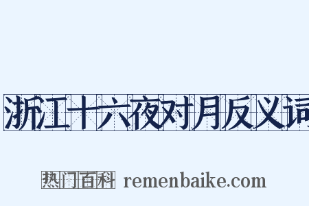 浙江十六夜对月反义词是什么意思的图片